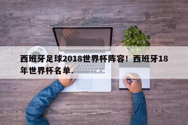 西班牙足球2018世界杯阵容！西班牙18年世界杯名单.